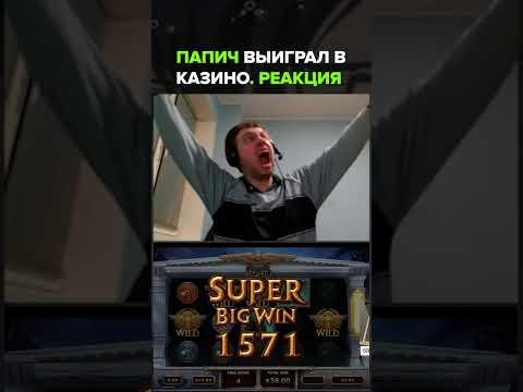 Папич занес в казино. Реакция