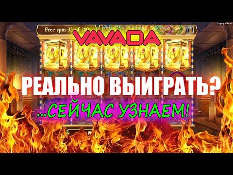 ВАВАДА - Вся правда без Воды и Грязи! Проверка казино Вавада - Можно ли выиграть? Реальный Отзыв.