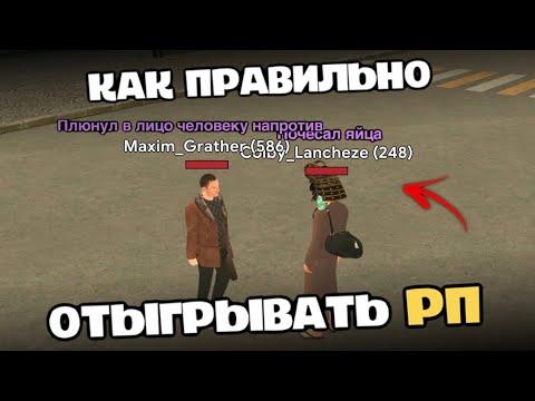 КАК ОТЫГРЫВАТЬ РП В КРМП / САМП ? (Grand Mobile, Black Russia, Матрешка РП)