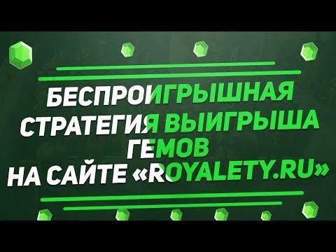 Беспроигрышная стратегия выигрыша гемов на Royalety.ru! Победит каждый! [Clash Royale]