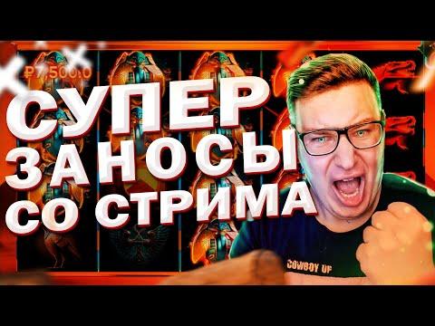 СУПЕР ЗАНОСЫ СО СТРИМА!!! | Лучшее с трепутиным | ЗАНОСЫ НЕДЕЛИ С ТРЕПУТИНЫМ №10