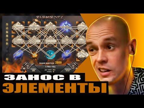 Слот Элементы Elements BigWin Заносы недели в казино онлайн