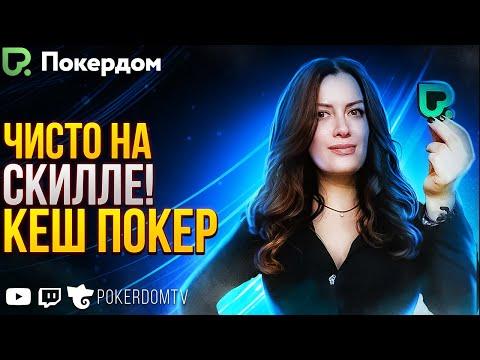 Быстрый покер кеш НЛ100! Покер стрим на Покердом ТВ