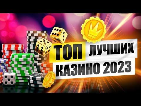 Список онлайн казино 2023 года.