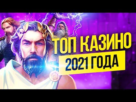 Какие онлайн казино были популярны в 2021 году ? Рейтинг ТОП 10 сайтов