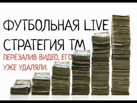 ФУТБОЛЬНАЯ LIVE СТРАТЕГИЯ ТМ| СТРАТЕГИЯ СТАВОК ЛЕСЕНКА | СТРАТЕГИЯ НА ФУТБОЛ | ЧАСТЬ №2 [ПЕРЕЗАЛИВ]