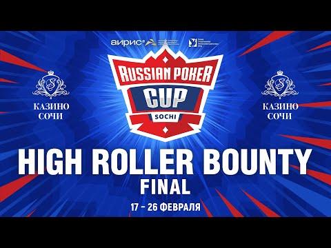 RUSSIAN POKER CUP 2023 - ТУРНИР ХАЙРОЛЛЕРОВ БАУНТИ, ФИНАЛЬНЫЙ ДЕНЬ