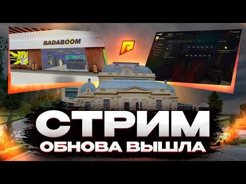 СТРИМ! ОБНОВА ВЫШЛА НА РАДМИР РП 17 СЕРВЕР! (Radmir CRMP|HASSLE ONLINE)