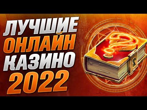 Лучшие онлайн казино которые реально платят и не обманывают Рейтинг ТОП казино 2022 года