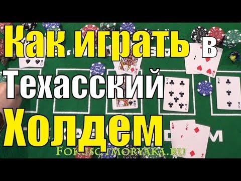 Как Играть в ПОКЕР ТЕХАССКИЙ ХОЛДЕМ (Ч.1)/ Карточные Игры Покер Техасский Холдем Правила и Обучение