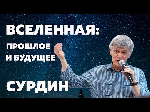 Владимир Сурдин. Вселенная: прошлое и будущее