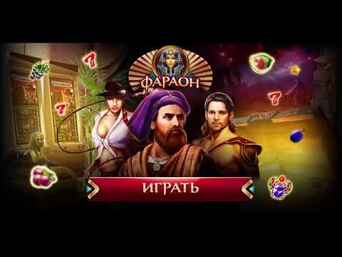 Фараон - бездепозитные бонусы в казино Pharaon