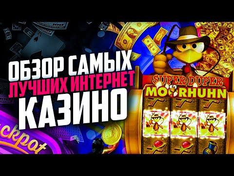 Лучшие казино в интернете 