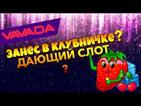 Стоит ли играть игровой автомат Fruit Cocktail? ➤ Казино VAVADA  ➤ Провайдер Igrosoft ➤  Клубнички