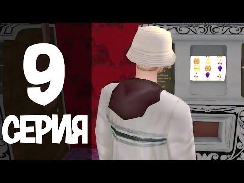 ВЫИГРАЛ 5 МИЛЛИОНОВ В КАЗИНО?! в GTA SAMP - ПУТЬ БОМЖА #9 на MORDOR RP | МОРДОР РП