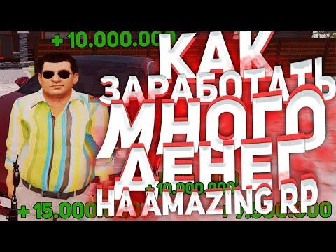 КАК БЫСТРО ЗАРАБОТАТЬ ДЕНЕГ НА АМАЗИНГ РП КРМП?! L ЛУЧШИЕ РАБОТЫ L AMAZING RP ONLINE L CRMP