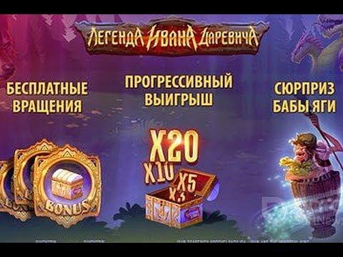 Слот Легенда Ивана царевича в Онлайн казино Плейфортуна