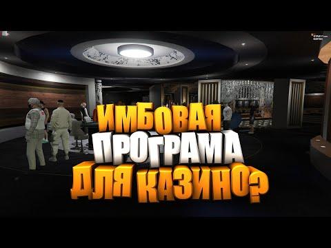 ПРОГРАММА ДЛЯ КАЗИНО В ГТА 5 РП | РЕАЛЬНО РАБОТАЕТ? ! КАК ПОДНЯТЬ МНОГО ДЕНЕГ В GTA 5 RP