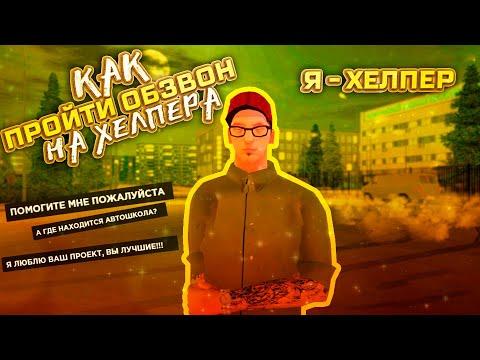 КАК СТАТЬ ХЕЛПЕРОМ НА GTA AMAZING RP GREEN CRMP  | КРАТКИЙ, НО ПОЛЕЗНЫЙ ВИДЕОРОЛИК | ВСЁ ПРО ОБЗВОН