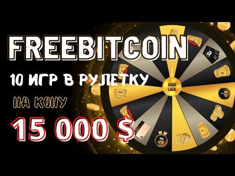 FREEBITCOIN 10 игр в рулетку подряд приз 15 000$