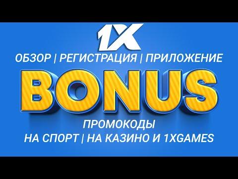 Промокод 1X Киргизия | Виды промокодов | Промокод на ставки на спорт | Промокод на казино