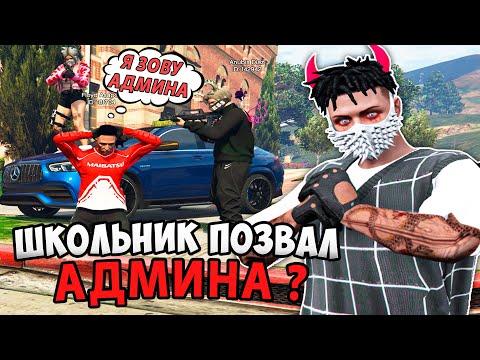 ШКОЛЬНИК ПОЗВАЛ АДМИНА в ГТА 5 РП ? тулево GTA 5 RP / GRAND RP