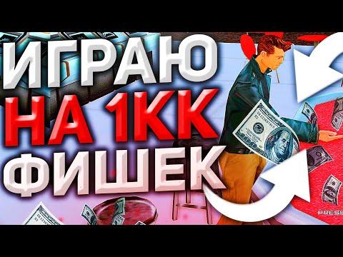 ИГРАЮ на 1КК ФИШЕК в КАЗИНО на Arizona RP в Gta Samp