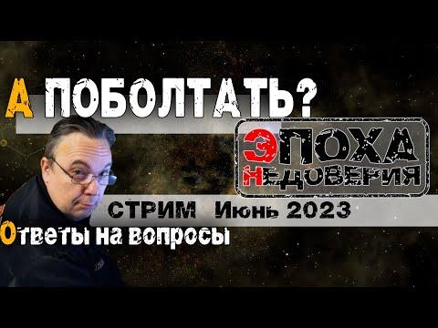 Лето 2023. Отвечаю, стрим. и немного срача