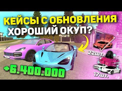 ОТКРЫТИЕ КЕЙСОВ В GRAND MOBILE! ЛУЧШИЙ ЗАРАБОТОК НА ГРАНД МОБАЙЛ?