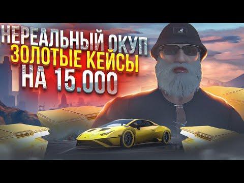 НАКОНЕЦ-ТО ЭТО СЛУЧИЛОСЬ ОТКРЫЛ КЕЙСЫ НА 20 ТЫСЯЧ ГТА 5 РП ( GTA 5 RP DAVIS )