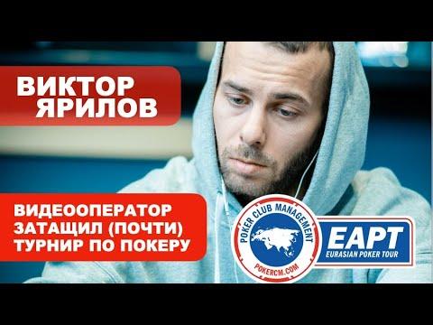 EAPT ALTAI: Виктор Ярилов | Видеооператор затащил (почти) турнир по покеру