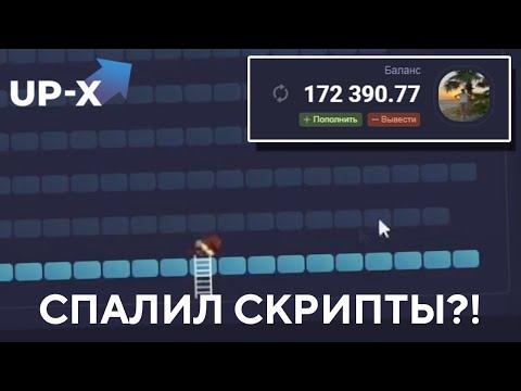 MAKSONE ПОКАЗАЛ КАК РАБОТАЕТ UP-X | UP-X РАЗОБЛАЧЕНИЕ