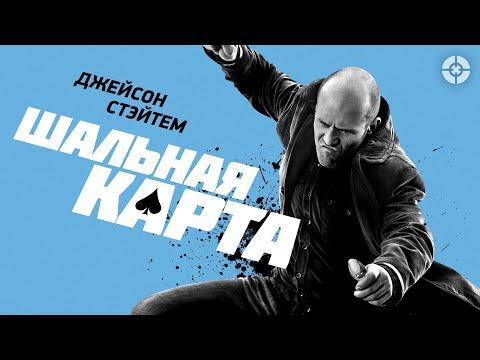 Шальная карта / Wild Card (2014) / Джейсон Стэйтем в экшене от режиссера «Воздушной тюрьмы»