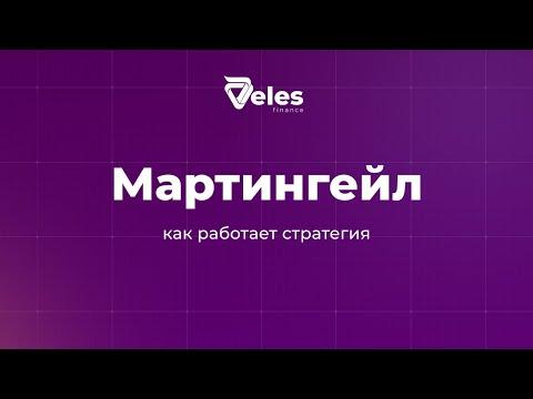 Как работает стратегия Мартингейл?