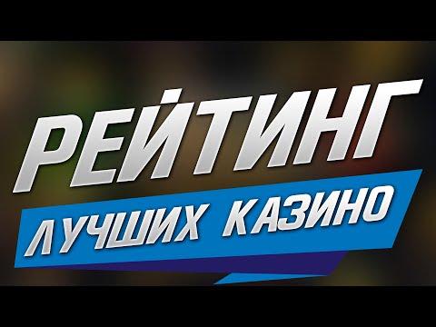 Рейтинг казино онлайн по отзывам ✅ Топ онлайн казино 2022 года 