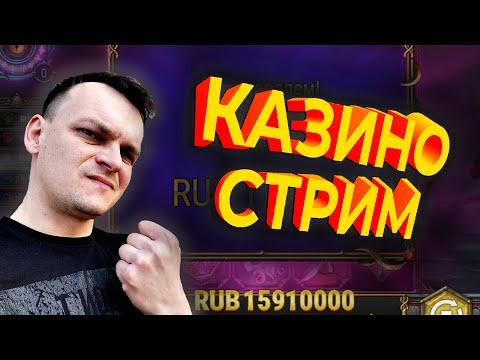 ЗАНОСЫ НЕДЕЛИ. ТОП КАЗИНО СТРИМ ОНЛАЙН. ЛОВИМ х1000 и БОЛЕЕ