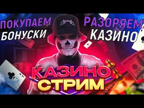 КАЗИНО СТРИМ SkidMaster ЛОВИТ МАКCИМАЛКУ! ПОГОНЯ ЗА ОТМАЗКОЙ