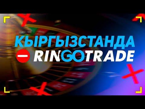 RINGOTRADE КАЗИНО?! | КАНТИП КОБY АКЧАЛАРЫН УТКУРУШАТ?!