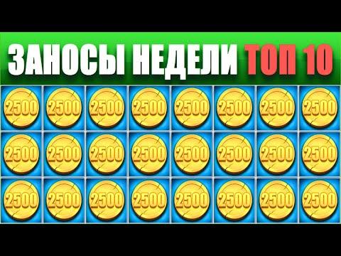 ⚡Заносы недели топ 10. ЗАНОСЫ ➣ от X1000  Больших выигрышей. # 22