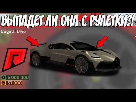 ЗАДОНАТИЛ РАДИ РУЛЕТКИ СМОГУ ЛИ Я ВЫБИТЬ BUGATTI DIVO С РУЛЕТКИ?! - RADMIR MTA