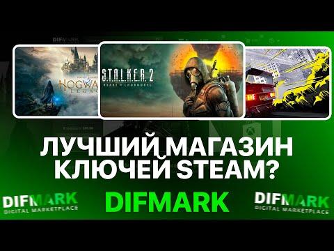 ЛУЧШИЙ МАГАЗИН КЛЮЧЕЙ STEAM? ГДЕ КУПИТЬ ИГРЫ СТИМ ДЕШЕВО? - ПРОВЕРКА DIFMARK