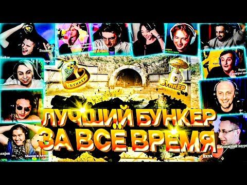 ЛУЧШИЙ БУНКЕР ФРИКОВ ЗА ВСЁ ВРЕМЯ | ЭВЕЛОН, МОКРИВСКИЙ, ЭКСАЙЛ, ШАДОУКЕК, ЗУБАРЕВ, БАЙОВЛ, ЗЛОЙ,МУХА