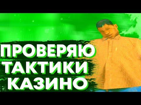 ПРОВЕРЯЕМ ТАКТИКИ В КАЗИНО РОЯЛЬ || CASINO ROYALE || SANTROPE RP! + КОНКУРС НА 1.000.000$