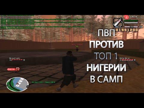 ЭТО САМОЕ ПОТНОЕ ПВП ПРОТИВ ТОП 1 НИГЕРИИ В САМП НА EVOLVE RP SAMP ЕГО СТРЕЛЬБА ВАС УДИВИТ