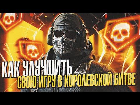 КАК УЛУЧШИТЬ СВОЮ ИГРУ В КОРОЛЕВСКОЙ БИТВЕ CALL OF DUTY MOBILE