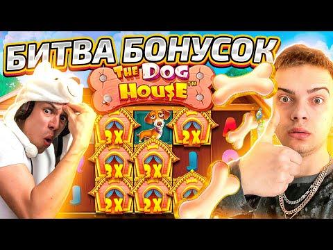 БИТВА БОНУСОК DOG HOUSE ! JEKAWIN Vs ENIGMOO ! ЗАНОСЫ НЕДЕЛИ ДОГ ХАУС