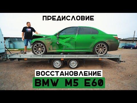 Восстановление BMW M5 E60 в зеленом хроме. Предисловие.