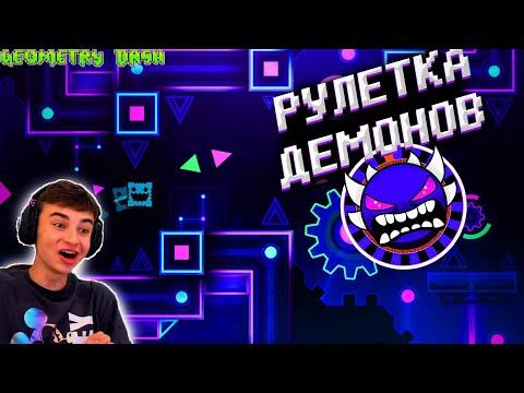 ИГРАЮ В РУЛЕТКУ РАНДОМНЫХ ДЕМОНОВ В GEOMETRY DASH!