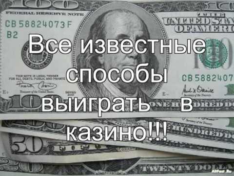 Как обыграть рулетку и онлайн казино