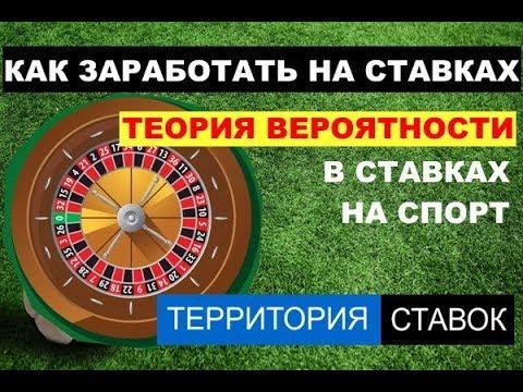 ТЕОРИЯ ВЕРОЯТНОСТИ В СТАВКАХ НА СПОРТ